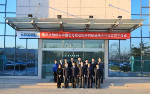 強強聯合，共謀未來 雷沃發動機與中國北方發動機研究所簽署戰略合作協議