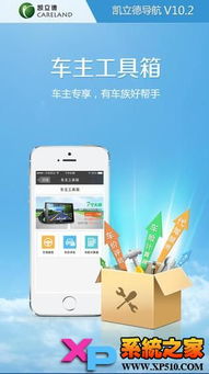 凱立德移動(dòng)導(dǎo)航系統(tǒng) 手機(jī)之家引領(lǐng)出行信息咨詢服務(wù)新體驗(yàn)